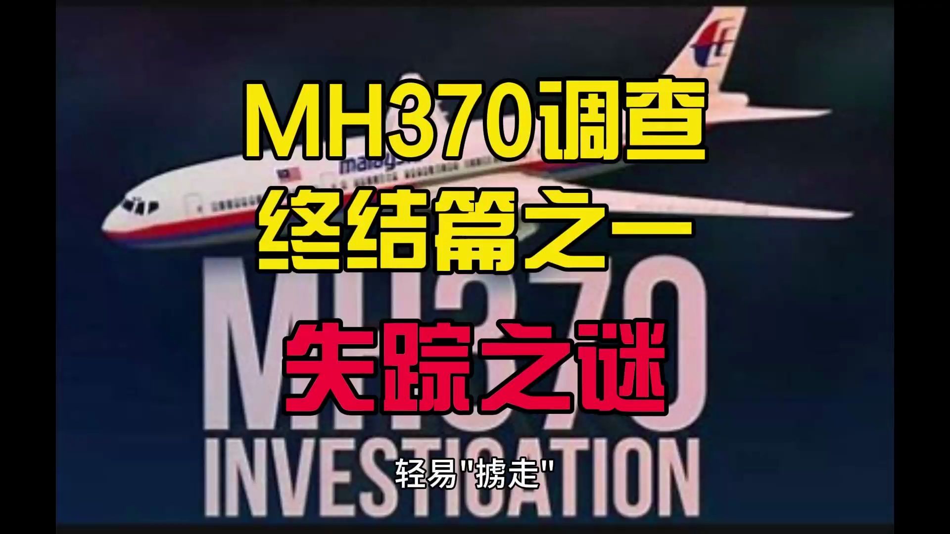 mh370调查终结篇之一失踪之谜#mh370#马航370#真实事件
