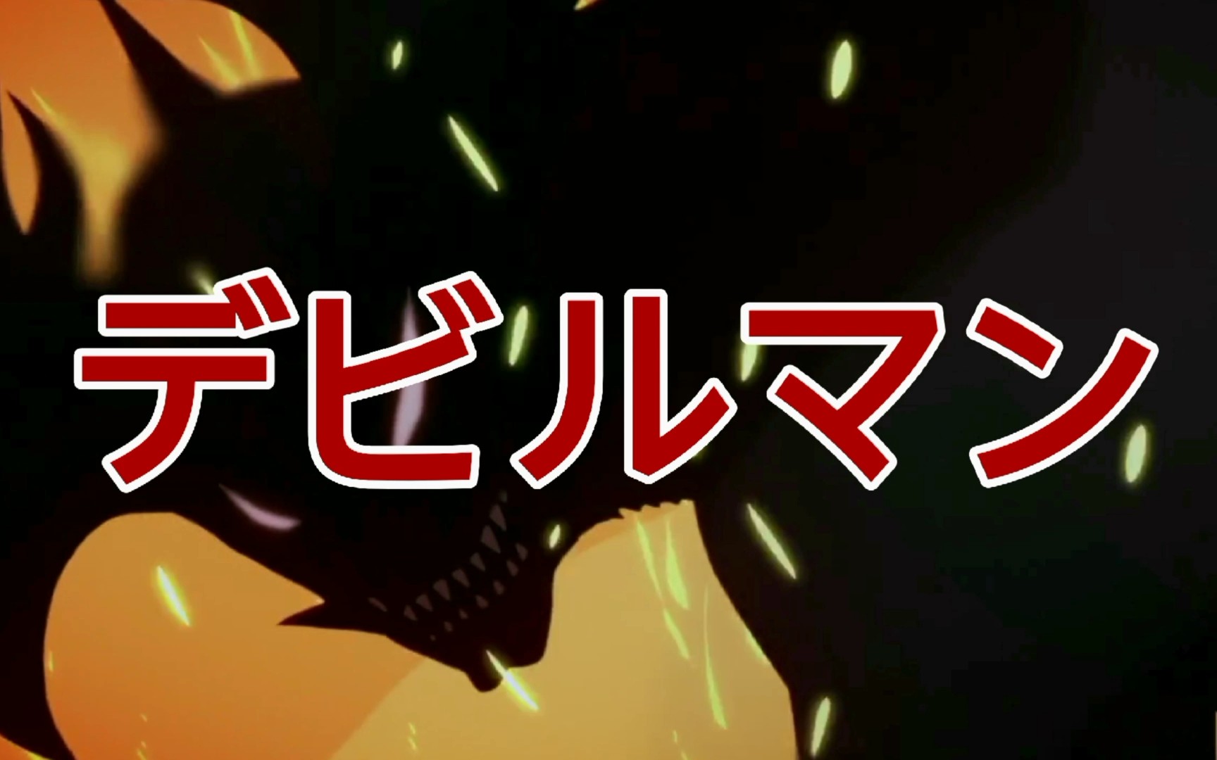 op重制用devilmannouta新恶魔人主题曲重制恶魔人crybabyop