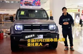 Télécharger la video: 瑞想讲车 | 全新BJ40这一波确实热度不小！年底入手是否可以“尔滨”下！