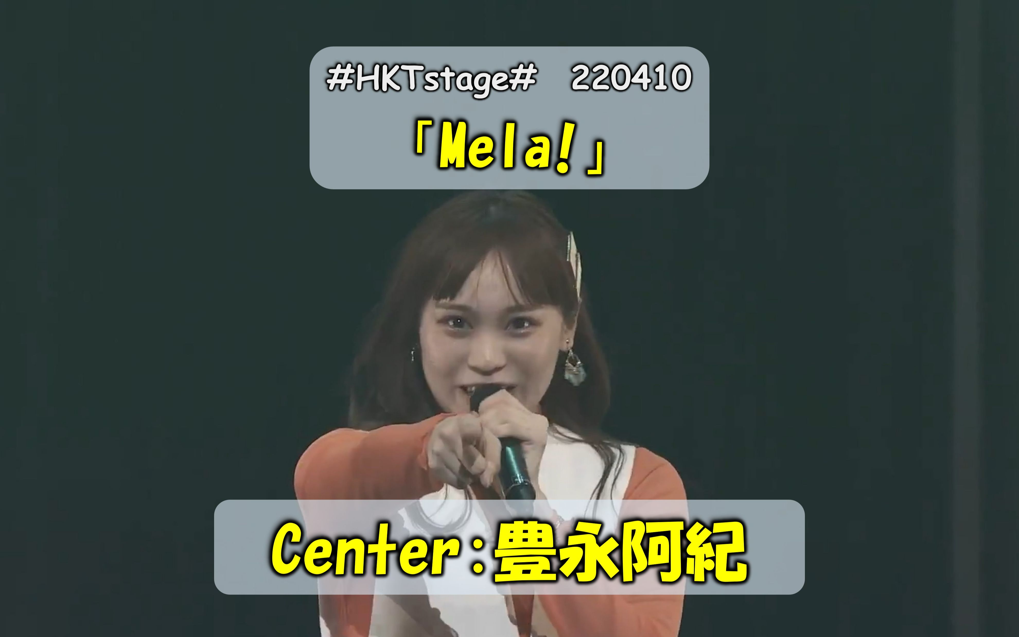 【HKT48】(中字)「Mela!」丰永阿纪C 220410哔哩哔哩bilibili