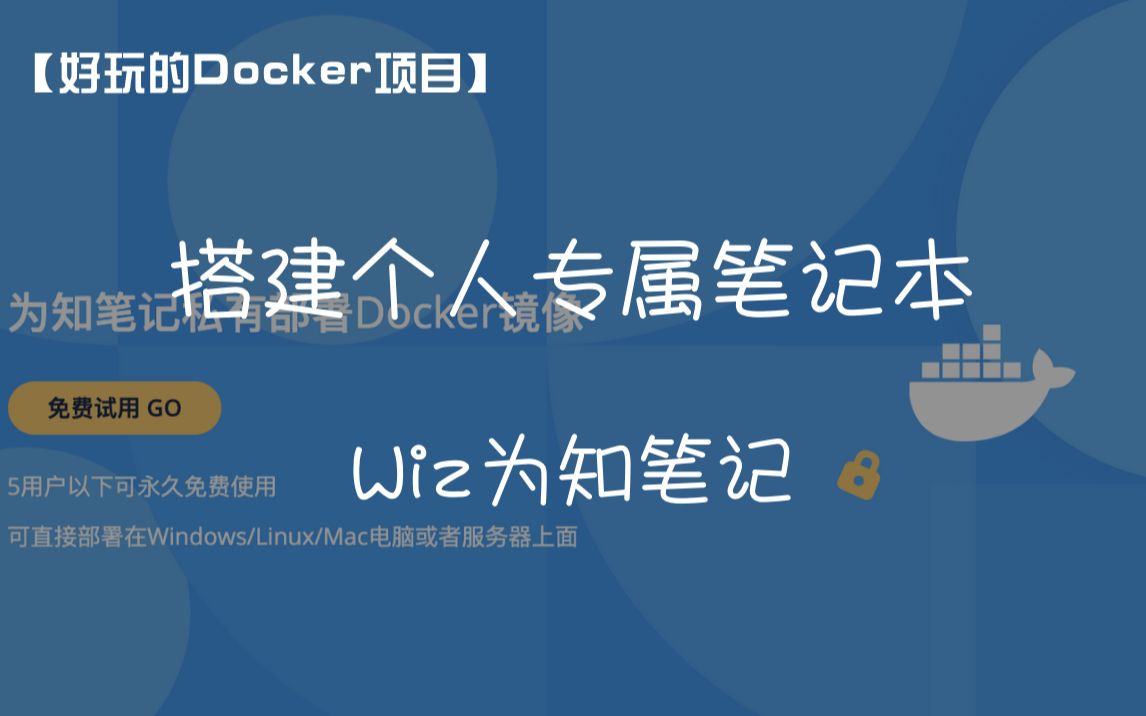 【好玩的Docker项目】10分钟搭建你专属的笔记本——为知笔记哔哩哔哩bilibili