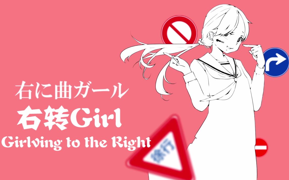 【重音テト・Teto】右に曲ガール・Girlving to the Right・右转Girl【中文・English】哔哩哔哩bilibili