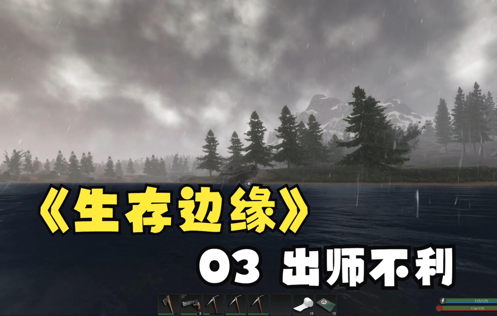 [图]《subsistence》生存边缘回归03出师不利