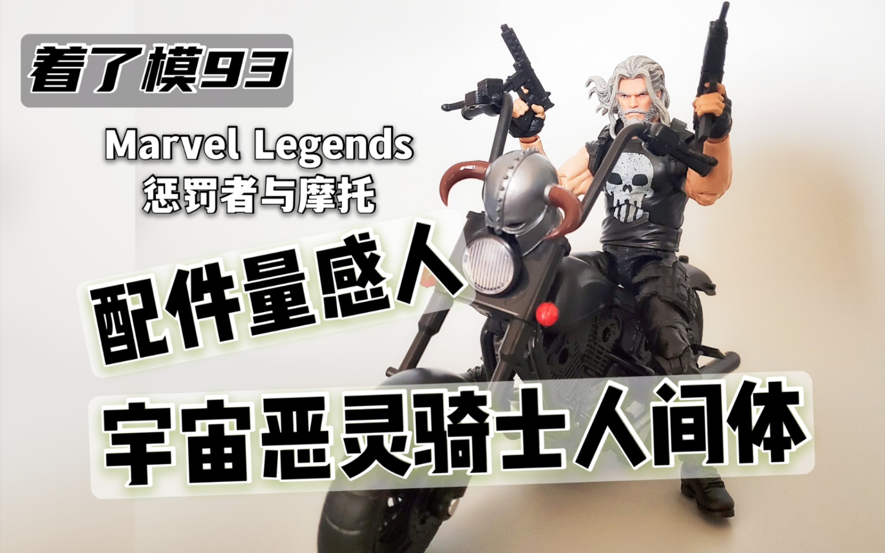 【着了模93】万能摩托和感人的配件量!孩之宝MarvelLegends 惩罚者与摩托 载具套装 ML惩罚者 marvel legends漫威手办哔哩哔哩bilibili