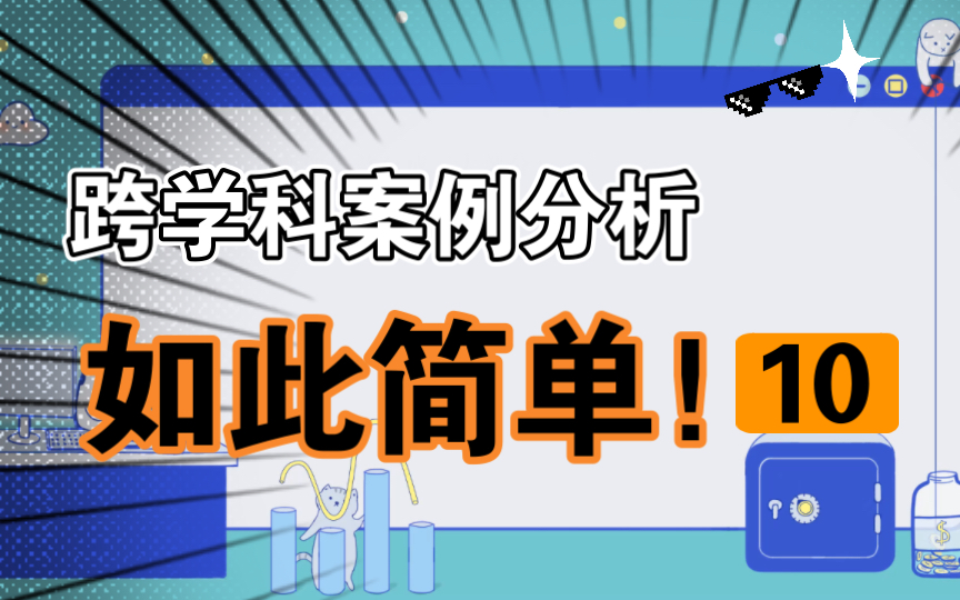 跨学科案例分析如此简单10哔哩哔哩bilibili