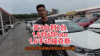 Download Video: 到店2台，1.6自动Polo，1.6手动福克斯