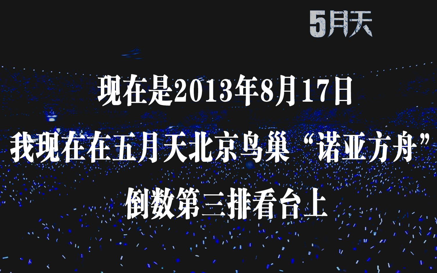 【梦回2013看五月天】五月天北京鸟巢诺亚方舟演唱会 观看全纪录2013.8.17哔哩哔哩bilibili