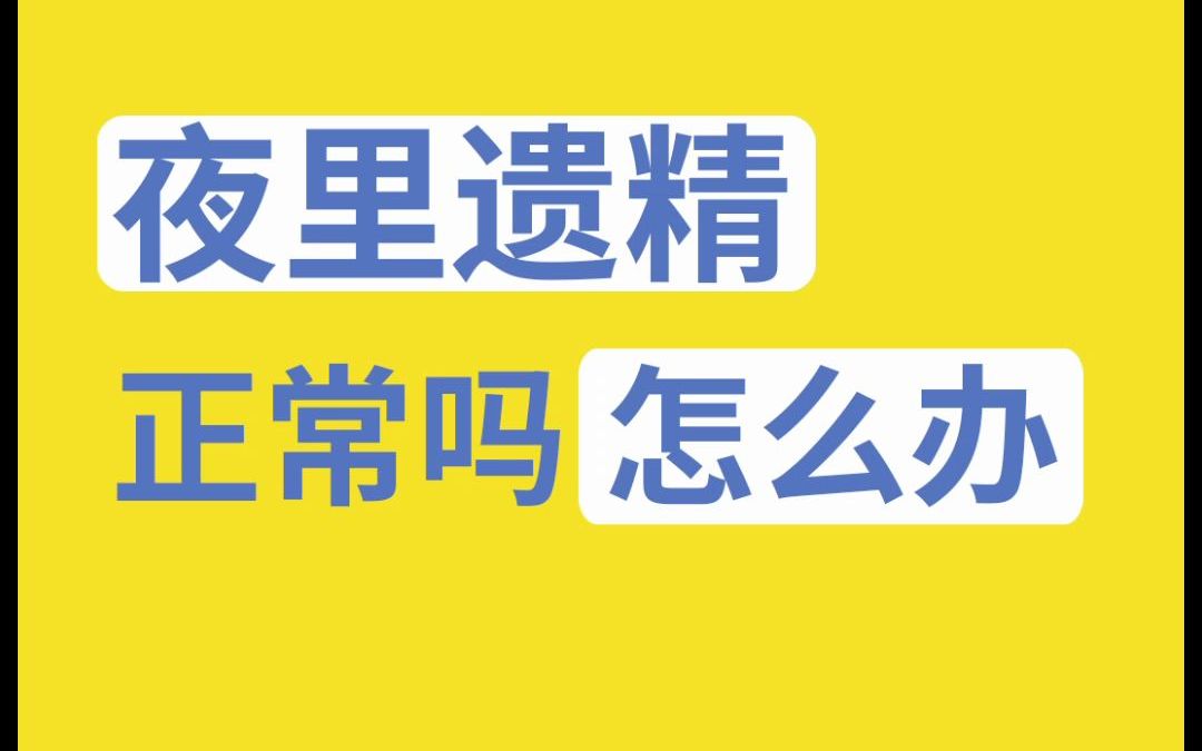 夜里遗精正常吗?怎么办?哔哩哔哩bilibili