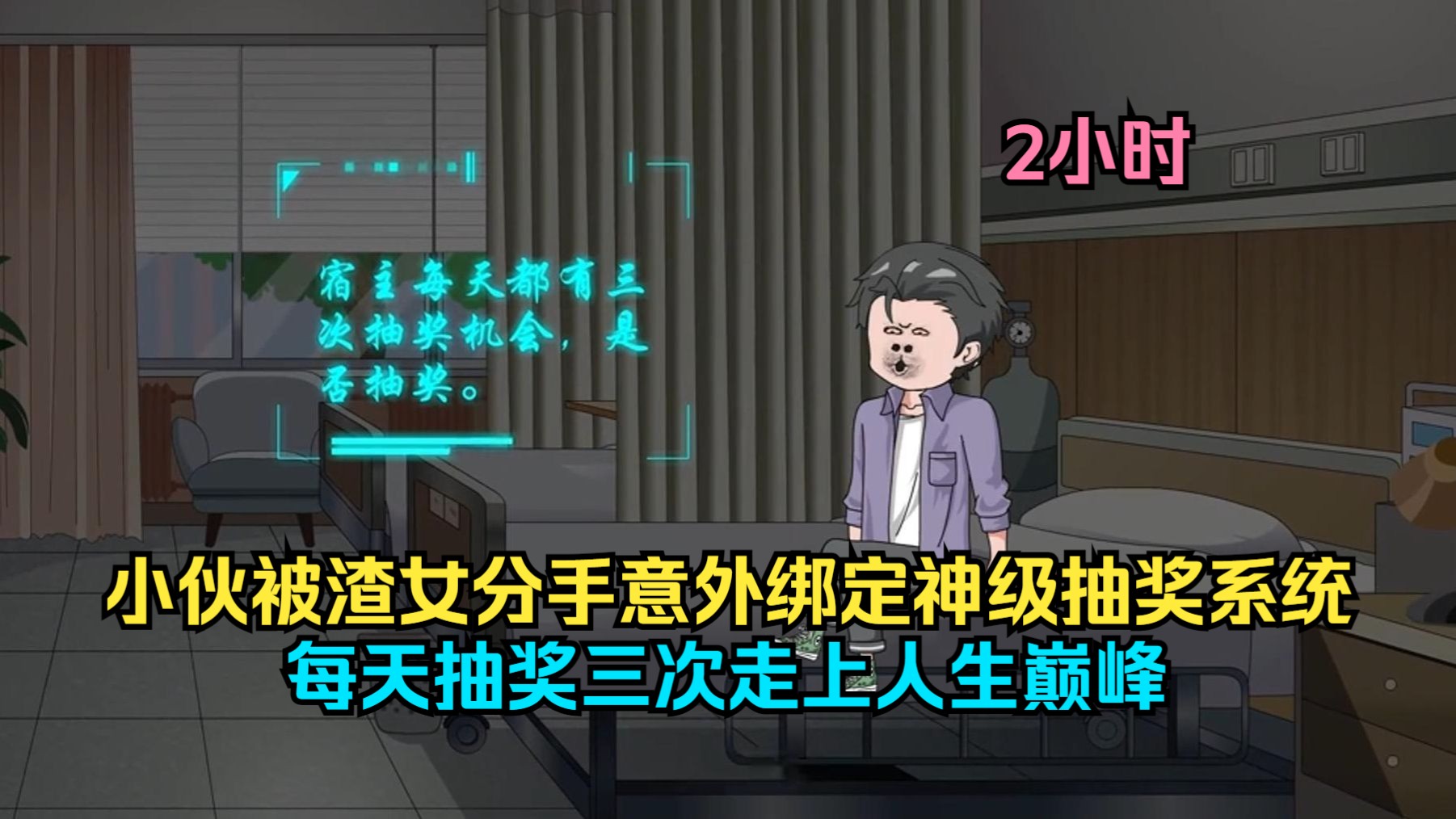 [图]小伙被渣女分手意外绑定神级抽奖系统，每天抽奖三次走上人生巅峰！