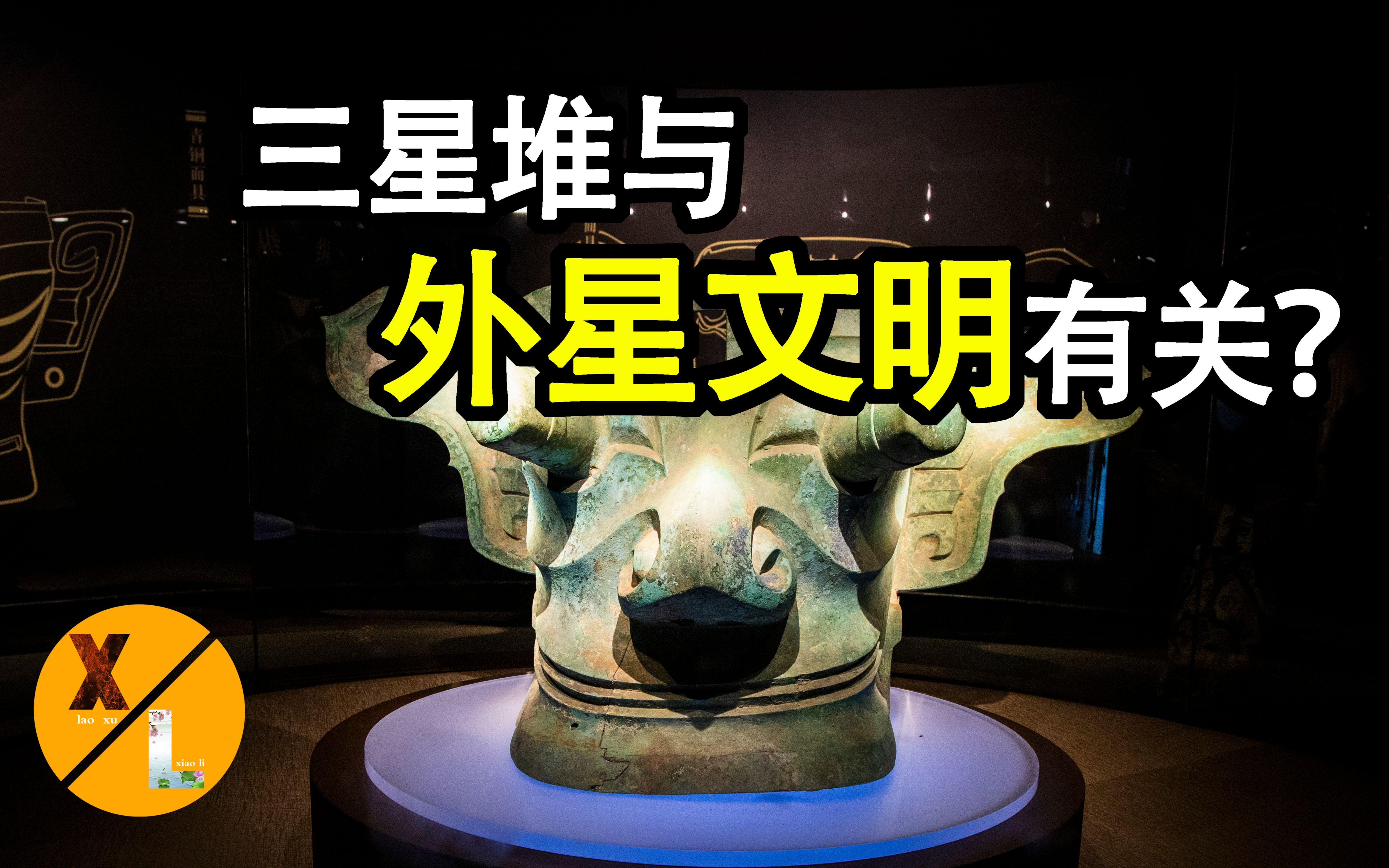 三星堆与外星文明有关?