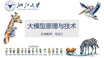 【浙江大学公开课】大模型原理与技术教程，2025最新内部完整版！通俗易懂，深入浅出解释AI大模型原理！0基础易学，大佬一对一辅导！（附讲义+笔记）