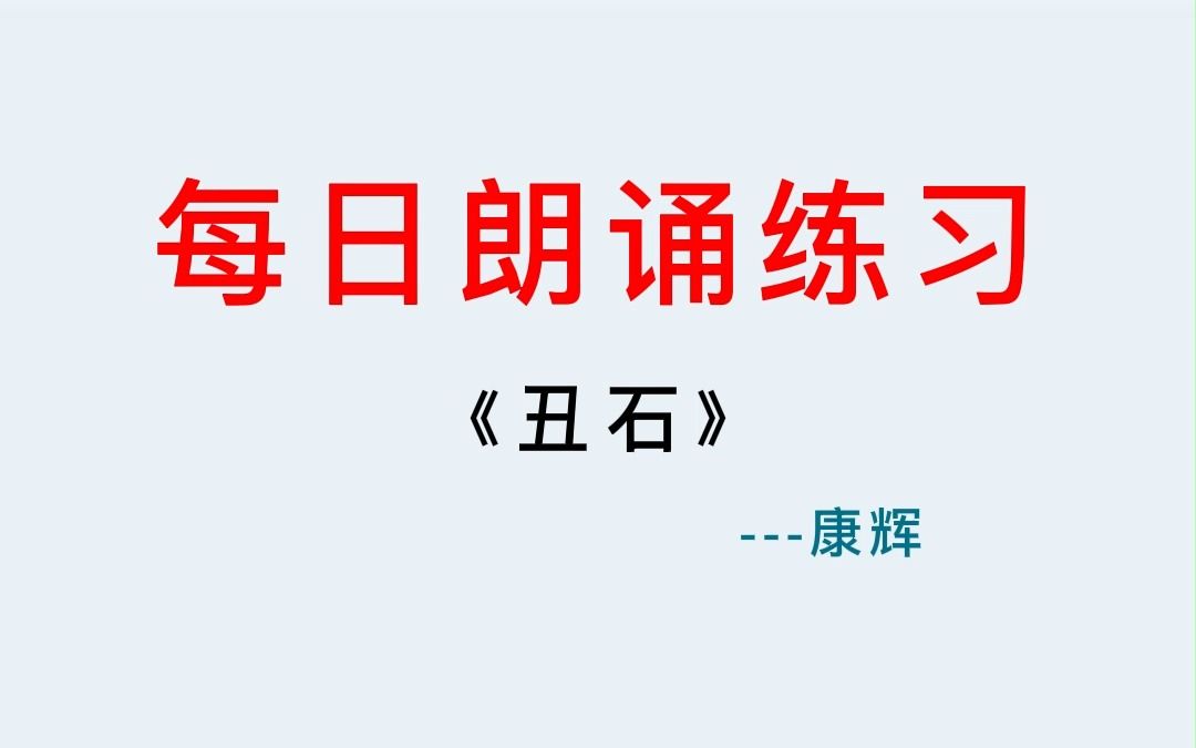 播音配音丨每日朗诵,康辉朗诵《丑石》哔哩哔哩bilibili