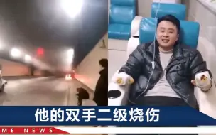 Video herunterladen: 重庆一隧道内面包车起火，爆炸前4秒，好心小伙掰开挡风玻璃拖人