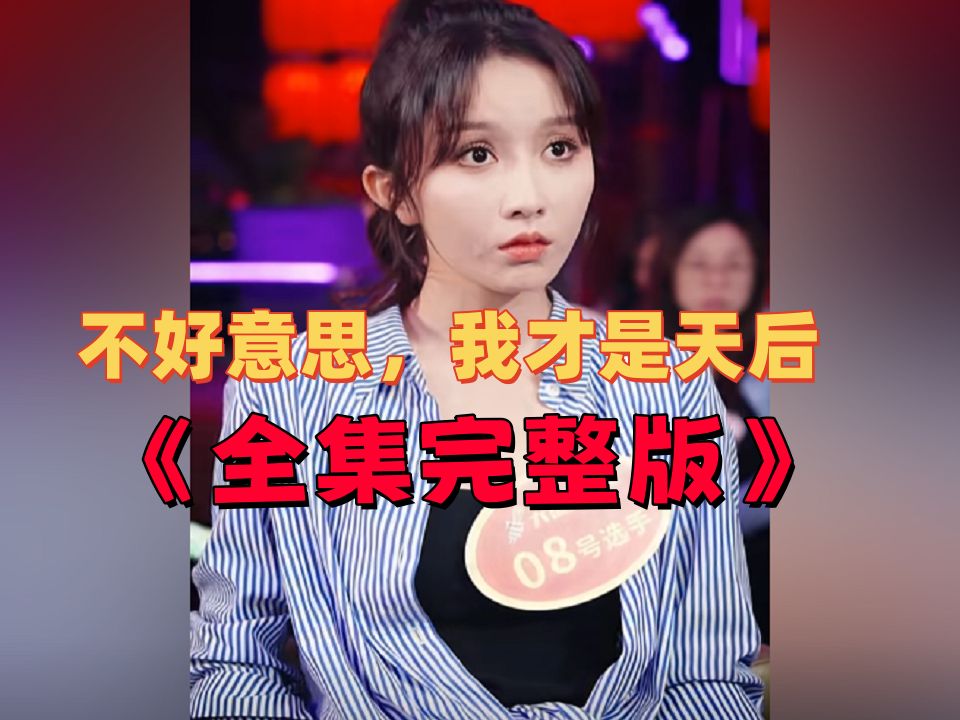 [图]不好意思x我才是天后《全集-完整版-大结局》