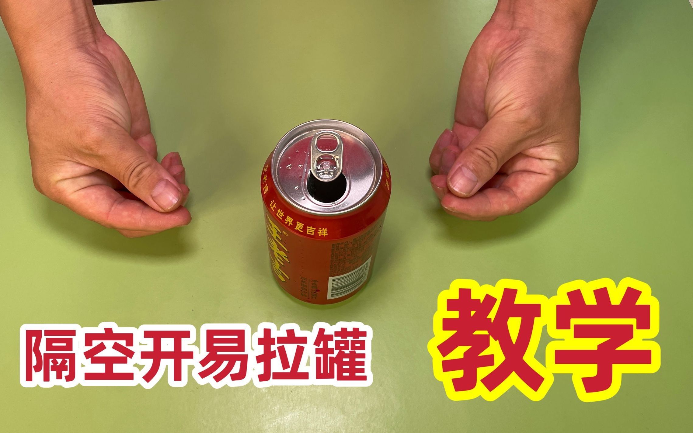 隔空开易拉罐,很有意思哦,学会骗朋友玩_哔哩哔哩_bilibili