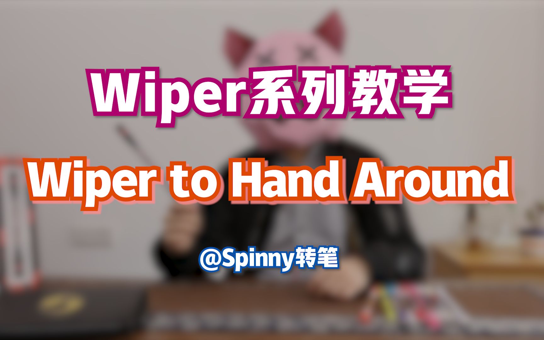 【转笔教学】 Wiper系列 Vol.04  Wiper to Hand Around哔哩哔哩bilibili