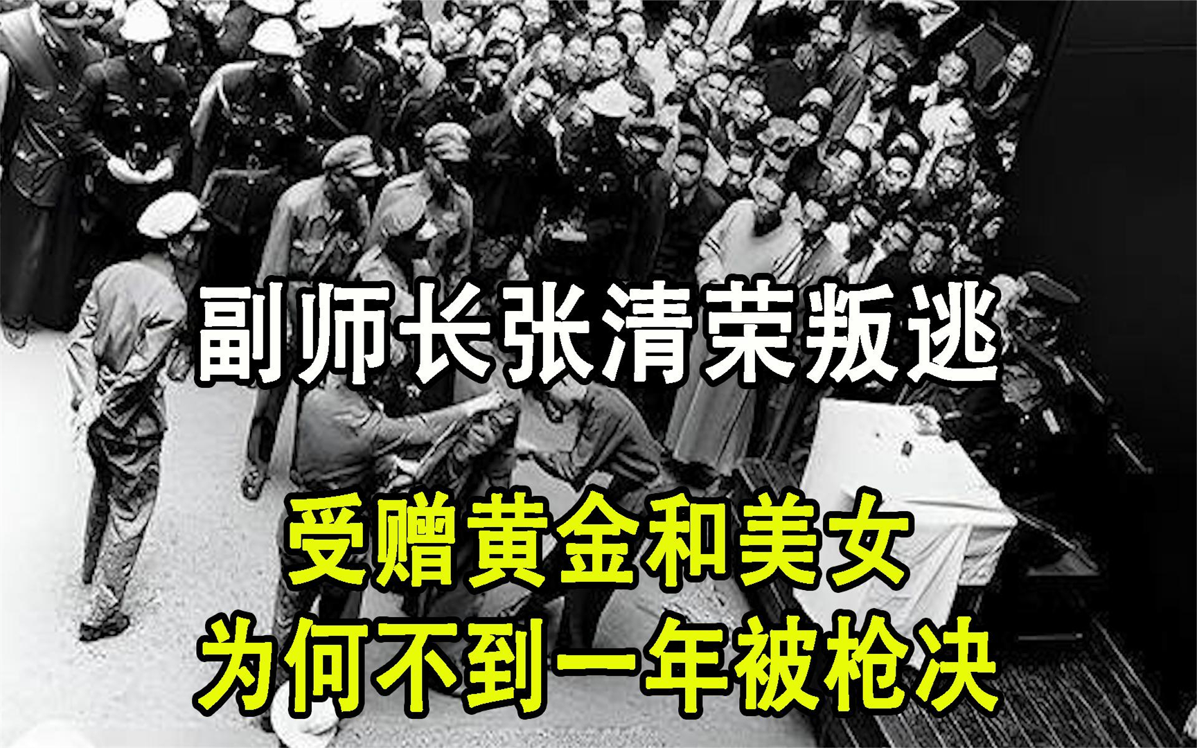 最高将领张清荣叛逃台湾,获百两黄金得美人家眷,不到一年被枪决哔哩哔哩bilibili