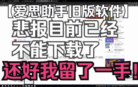 悲报 爱思助手好像已经不能下载旧版本了哔哩哔哩bilibili