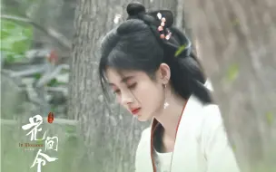 Download Video: 【鞠婧祎】「花间令」清冷小白花