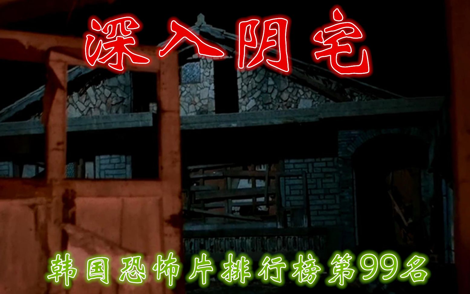 解说韩国鬼片排行榜99位,纪录片摄制组进入阴宅拍摄惨遭团灭哔哩哔哩bilibili