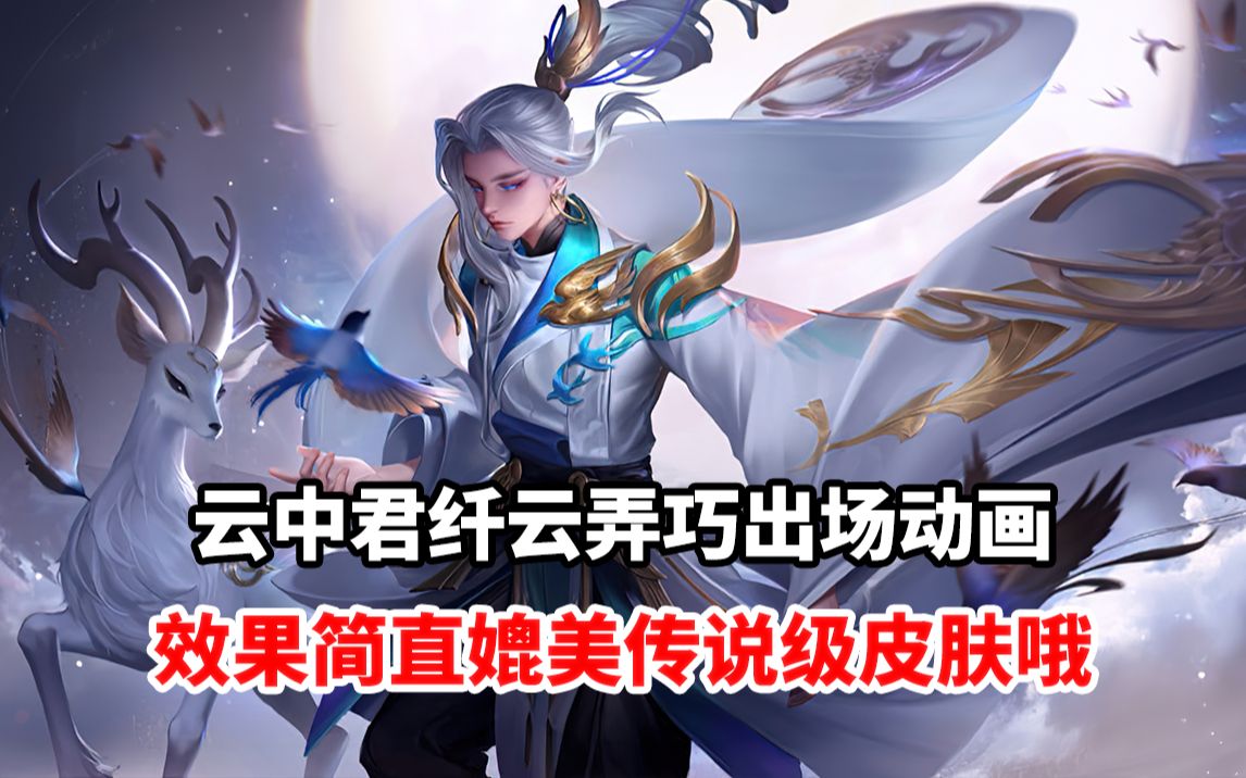 云中君纤云弄巧出场动画 效果简直媲美传说级皮肤哦(1)_哔哩哔哩 (゜