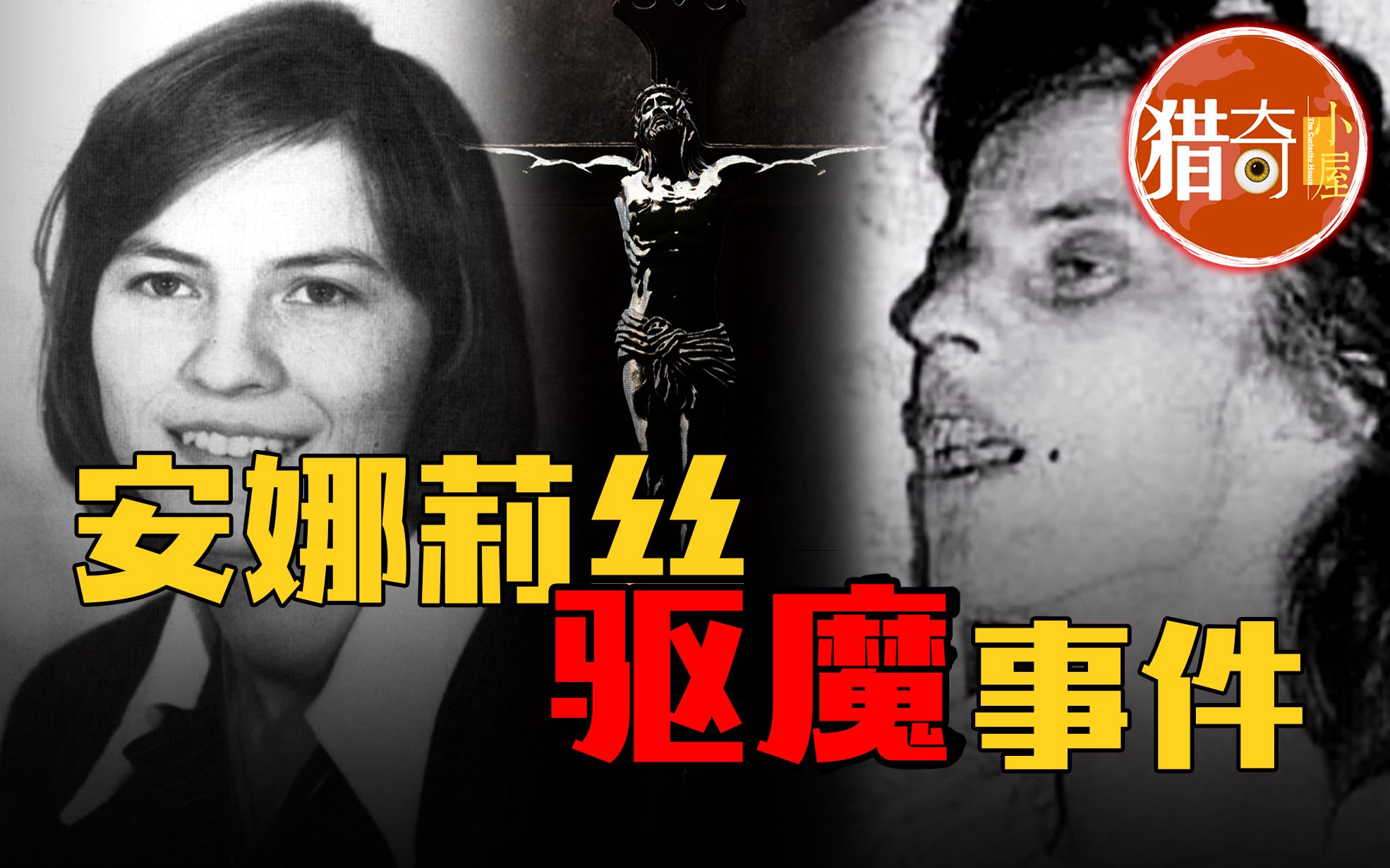 【安娜丽斯驱魔事件】德国少女被五个恶魔同时附身,并留下恐怖录音带!|猎奇小屋 The curiosity house哔哩哔哩bilibili