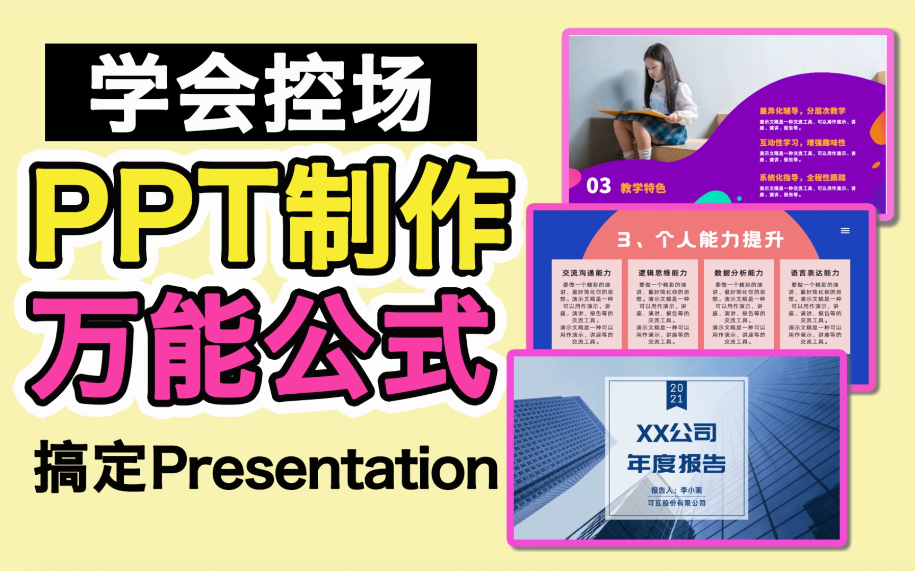 搞定PPT,只需这4个技巧!手把手教你做Presentation | 学生党干货 根治紧张忘词 一说话就紧张?4个方法告别公众演讲恐惧症!演讲 群面 社交全搞定哔哩...