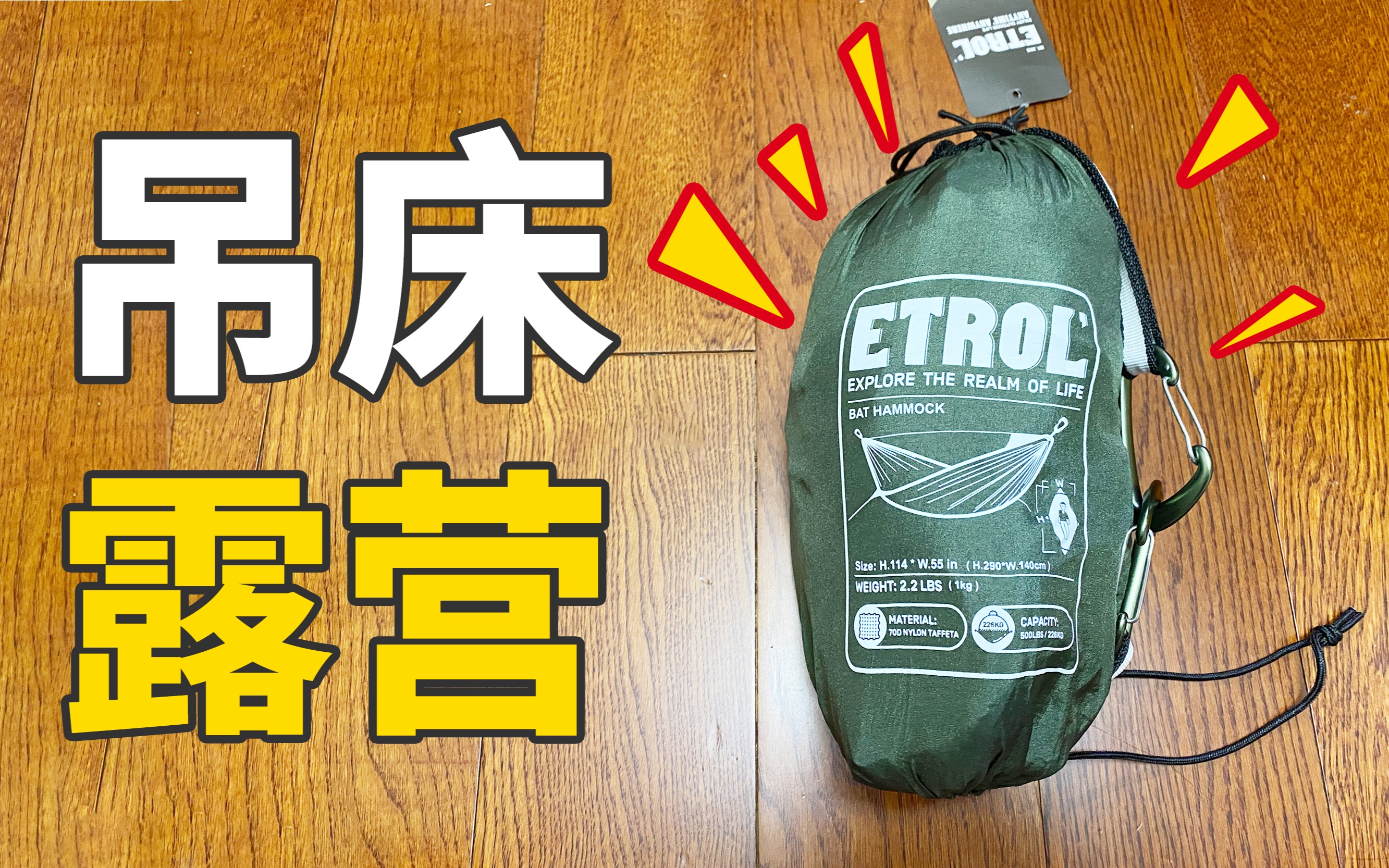 【露营装备分享】etrol吊床露营,搭建便捷程度甩自立帐篷一条街,怕麻烦的你值得拥有,春日露营新选择.哔哩哔哩bilibili