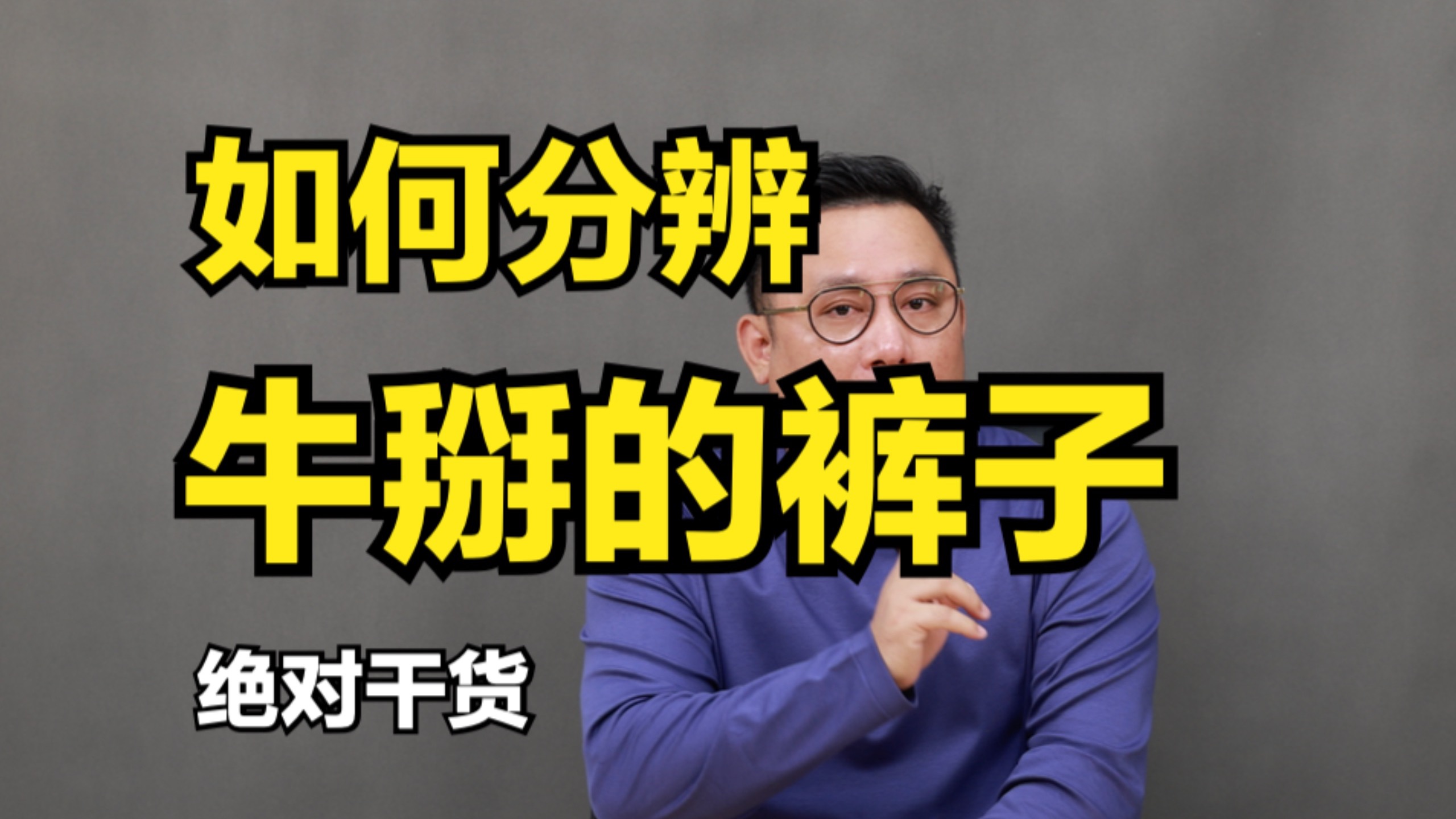 几分钟，学会分辨牛掰的裤子！