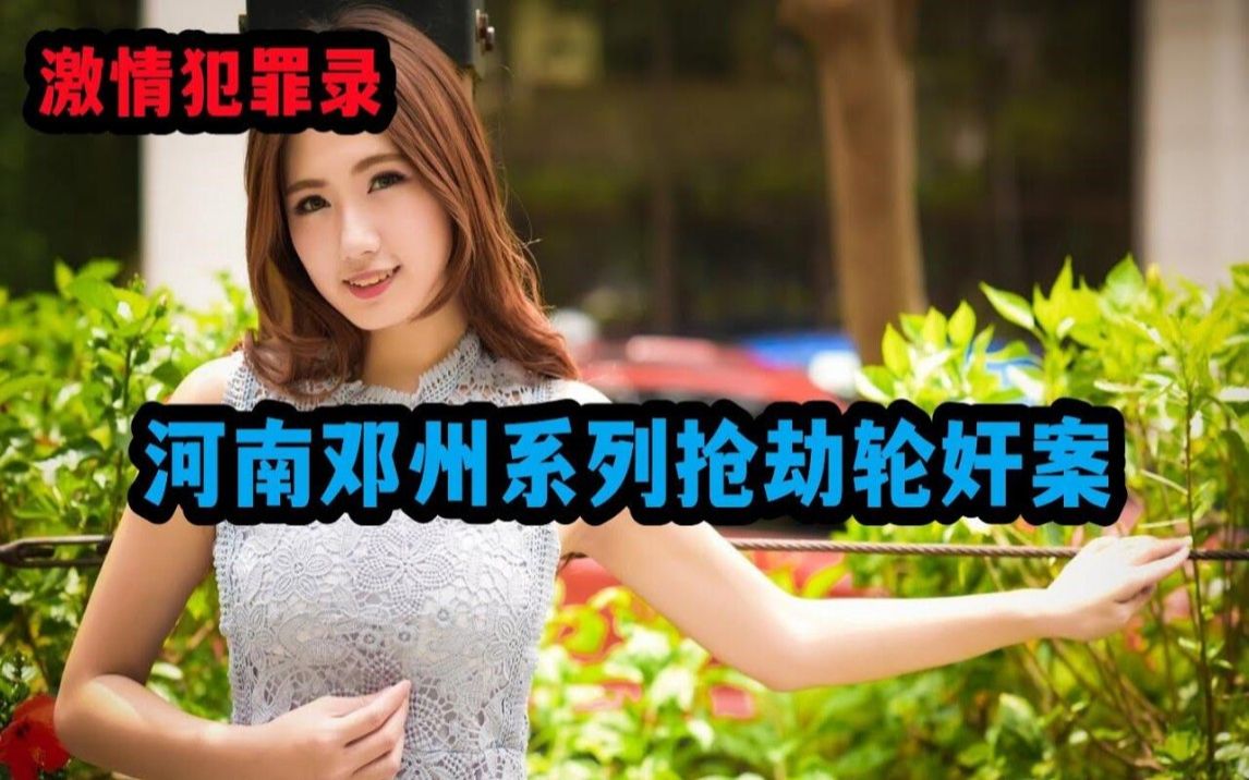 河南邓州系列抢劫轮奸案 【激情犯罪录】哔哩哔哩bilibili