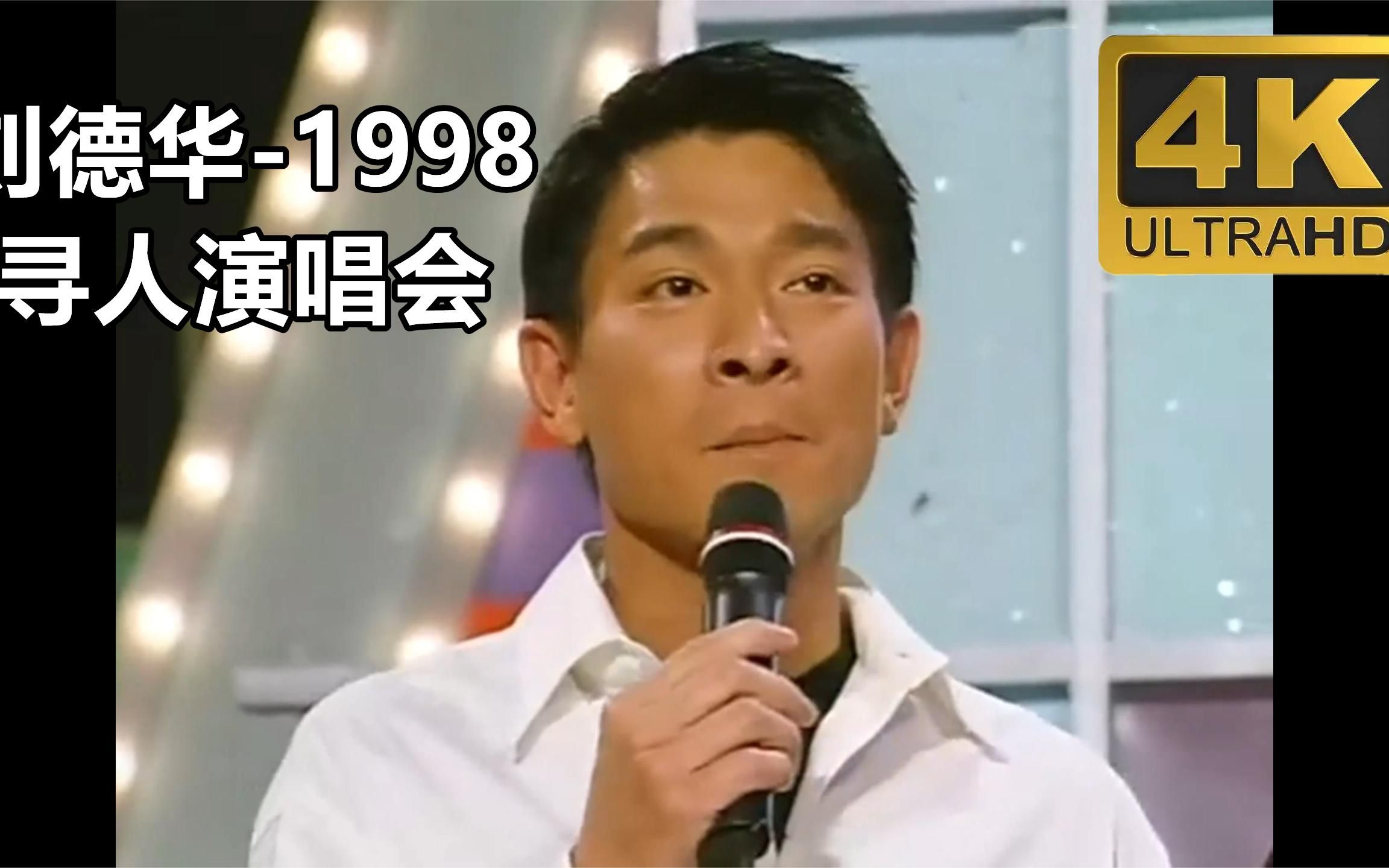 [图]刘德华1998寻人演唱会，4K高清修复完整珍藏全网唯一画质效果