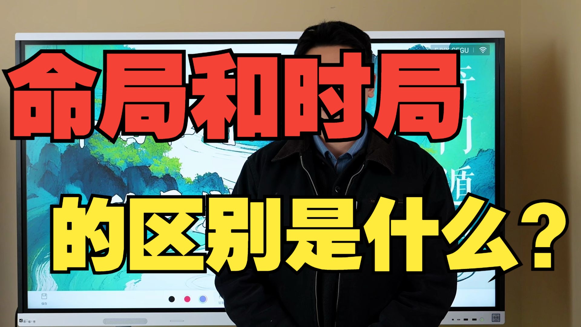 【鸿川说奇门】命局和时局的区别是什么？