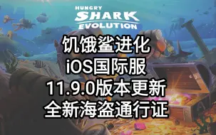 Download Video: 饥饿鲨进化iOS11.9.0新海盗通行证