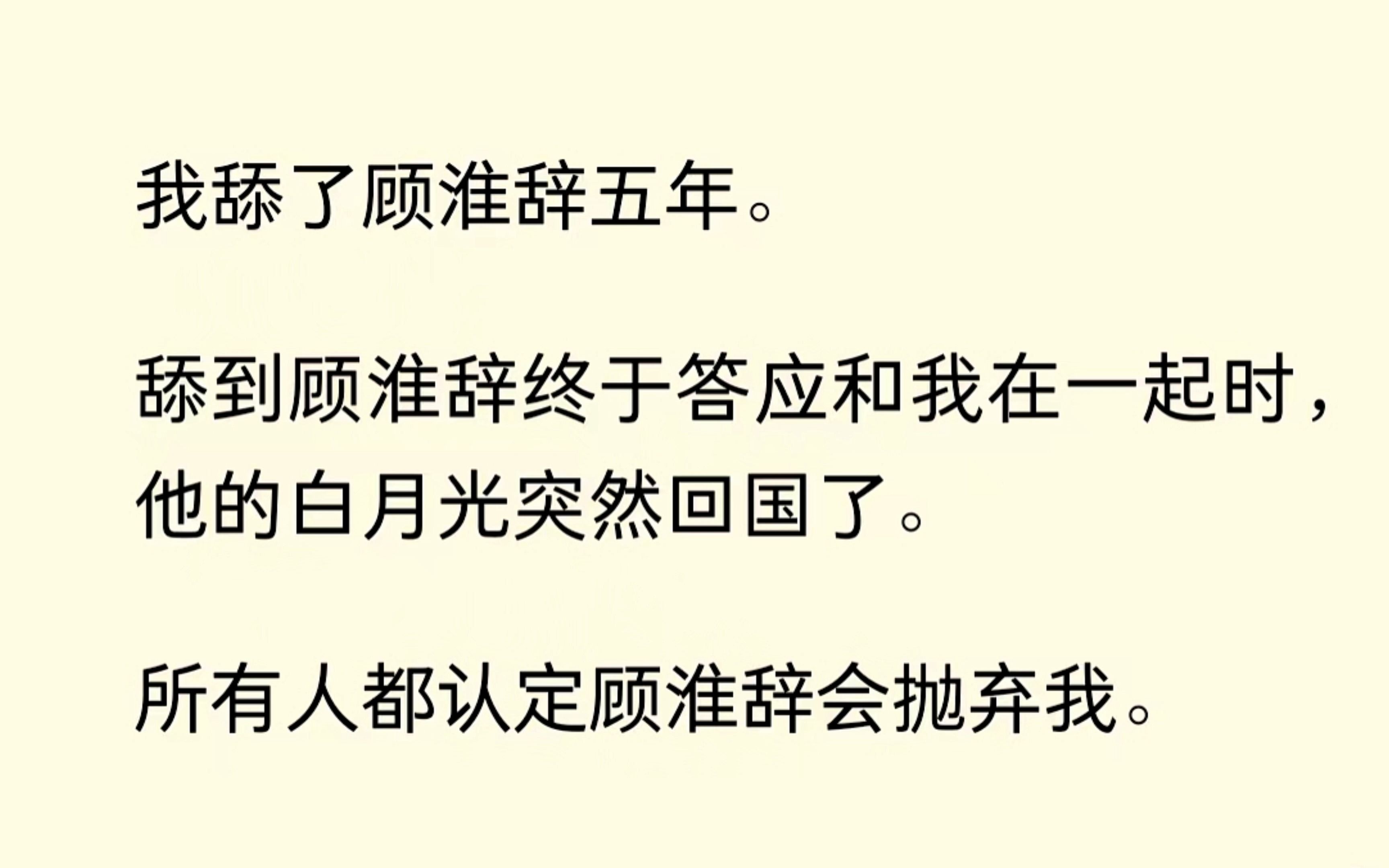 [图]我舔了他五年后，我们在一起了，可他的白月光回来了。所有人都认定他会抛弃我，哦豁。没想到他的白月光对我说：“他配不上你，要不要考虑一下我....”