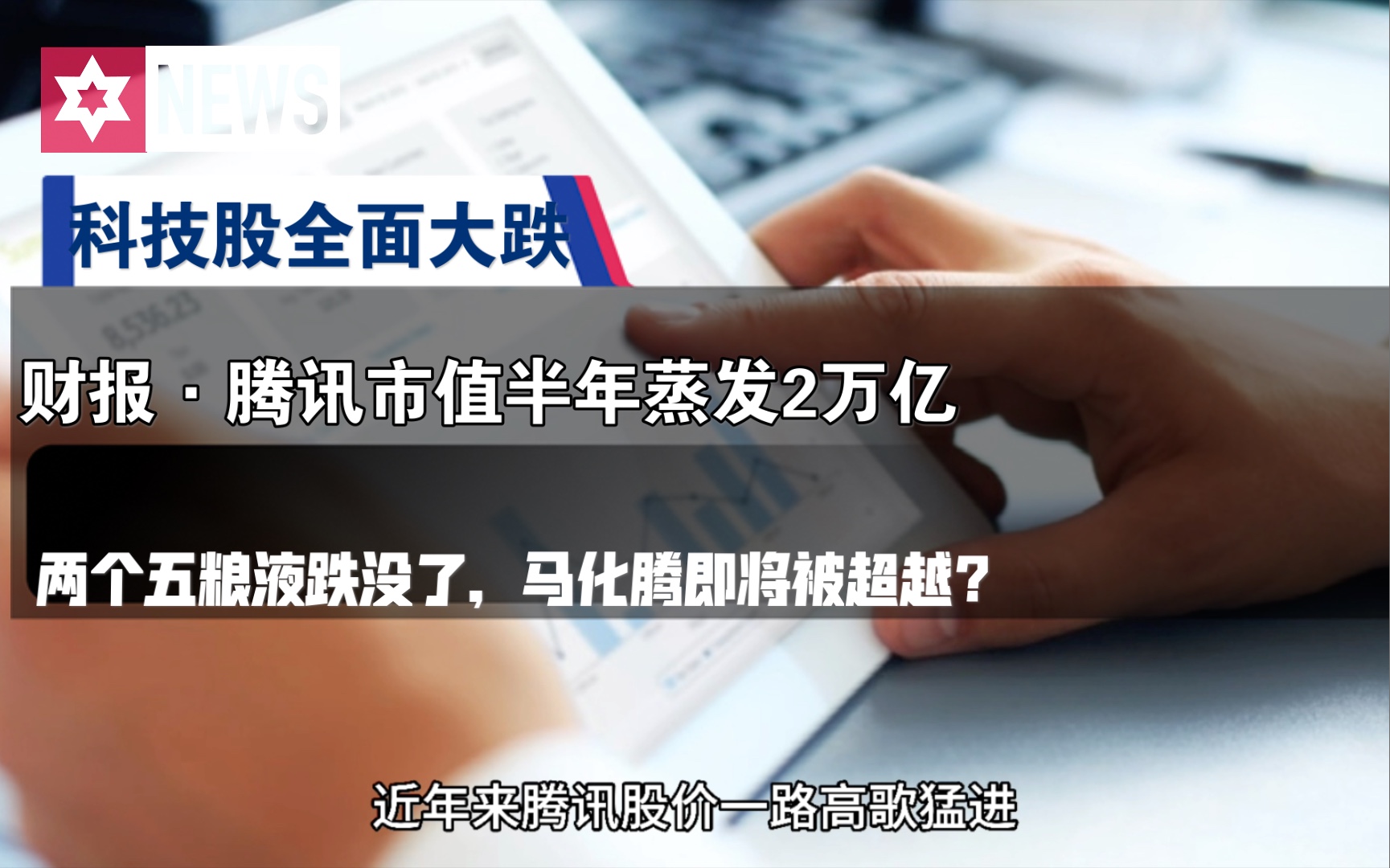 科技股全面大跌!腾讯市值半年蒸发2万亿,两个五粮液跌没了,马化腾即将被超越?哔哩哔哩bilibili