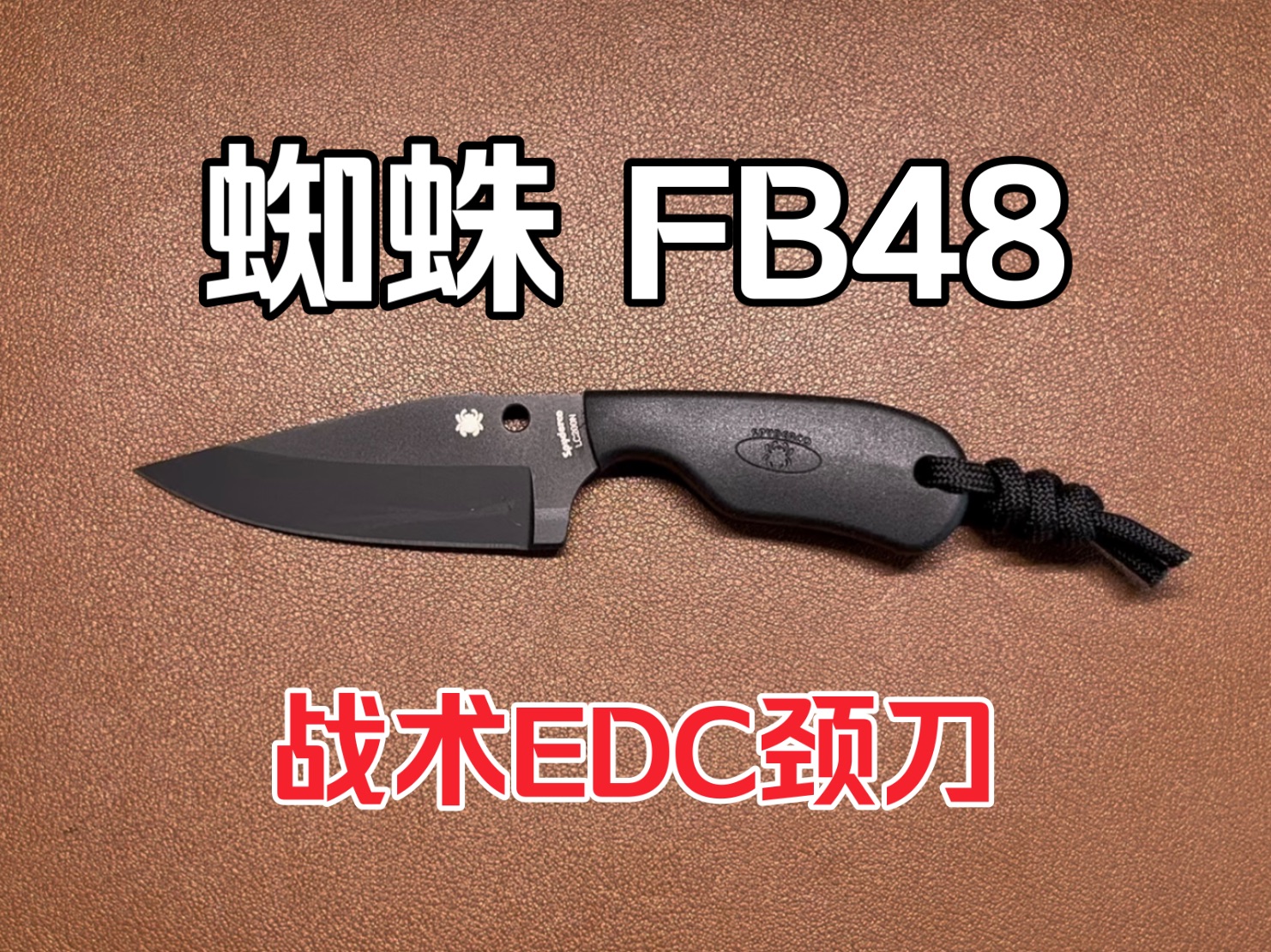 颈刀也能战术?蜘蛛fb48 subway bowie开箱