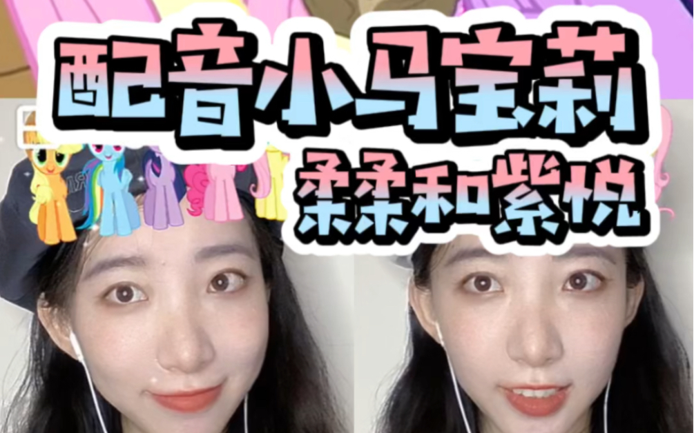 配音小马宝莉,柔柔和紫悦哔哩哔哩bilibili