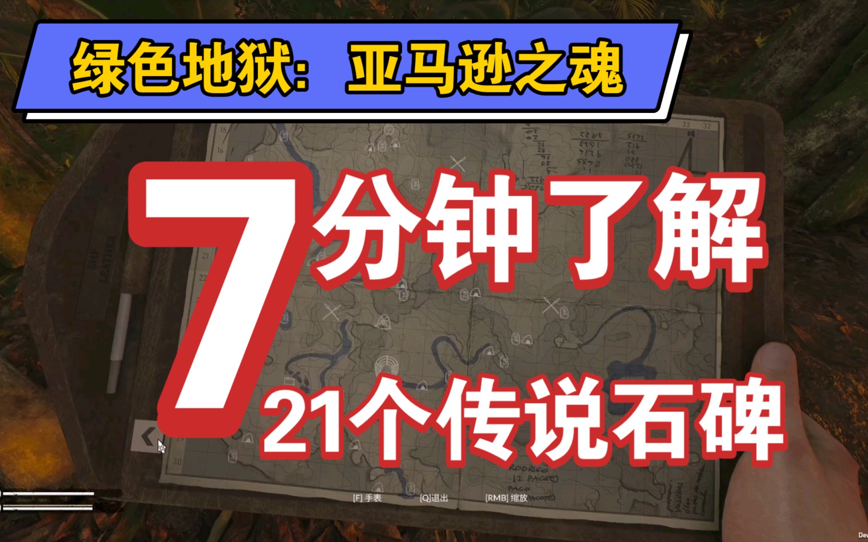 绿色地狱亚马逊之魂大眼仔教大家如何点亮第二张地图全部石碑