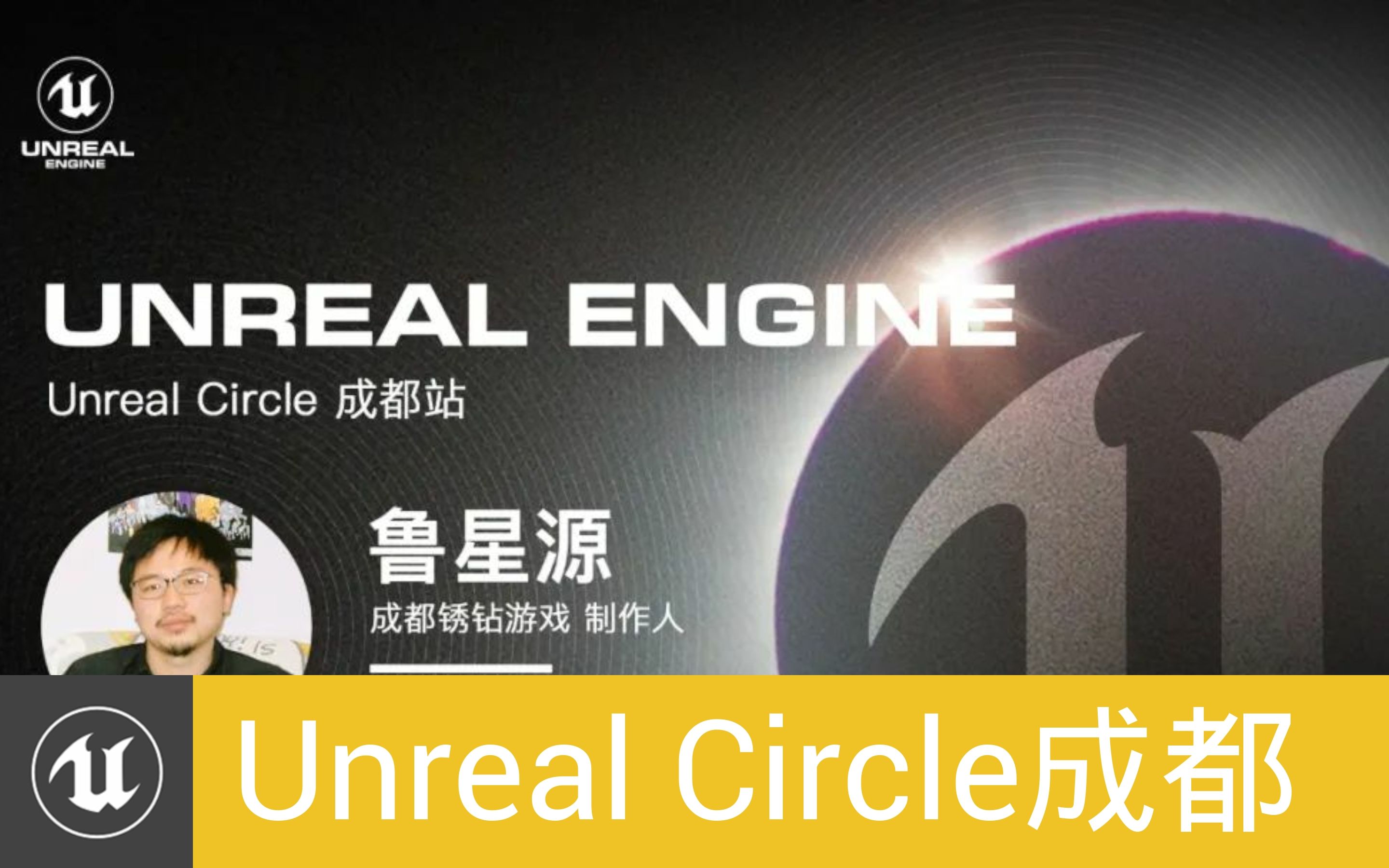 [UnrealCircle成都]独立游戏《藏梦》的开发之路  锈钻游戏|鲁星源哔哩哔哩bilibili