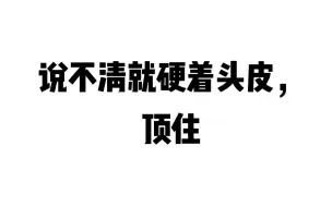 下载视频: 20240905说不清就硬着头皮，顶住