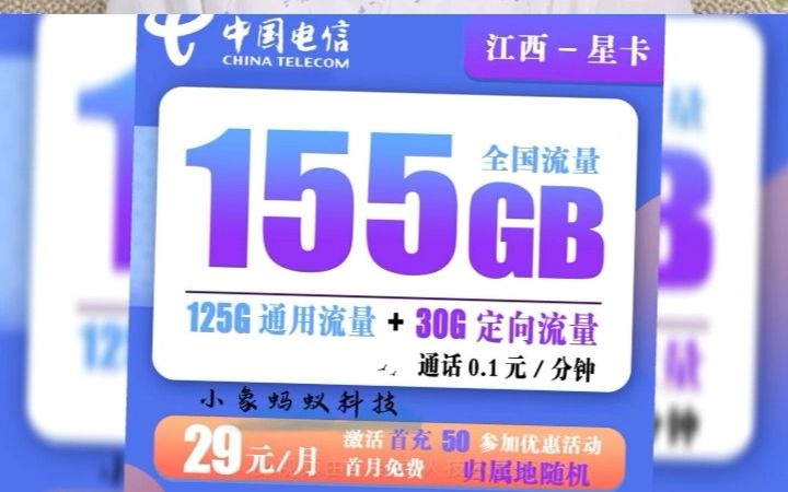 电信江西星卡 29元155G全国流量+0.1元/分钟通话【只发江西省内】哔哩哔哩bilibili