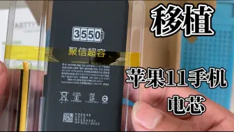 初次尝试给苹果11移植电芯，花费57块5，现已恢复满血健康度。