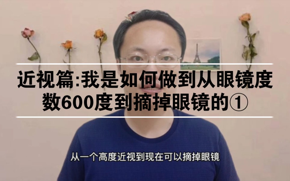 [图]方法篇:我是如何做到从眼镜度数600度到摘掉眼镜的①视力恢复，高度近视，保护眼睛，提高视力，预防近视，近视恢复，降低近视度数，保护视力，护眼爱眼，缓解眼疲劳