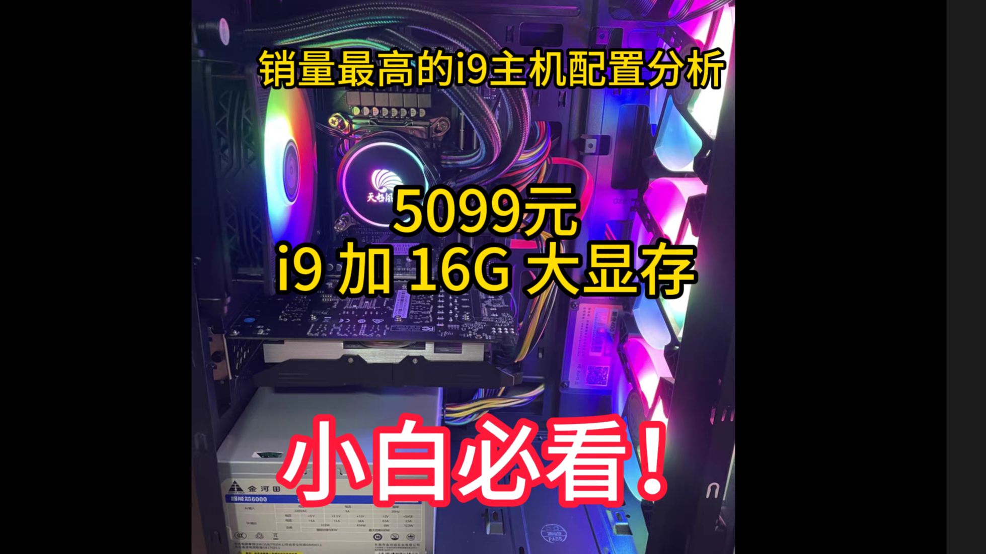 某宝销量最高i9的主机 5099元 i9级cpu 加16g显卡哔哩哔哩bilibili