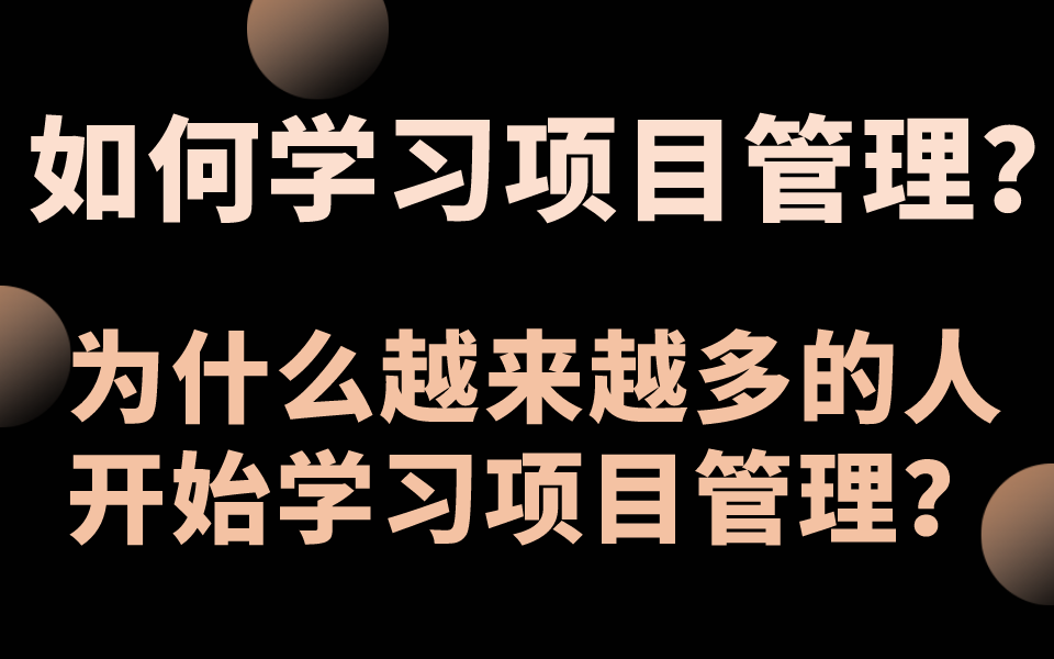 如何学习项目管理?为什么越来越多的人开始学习项目管理?哔哩哔哩bilibili