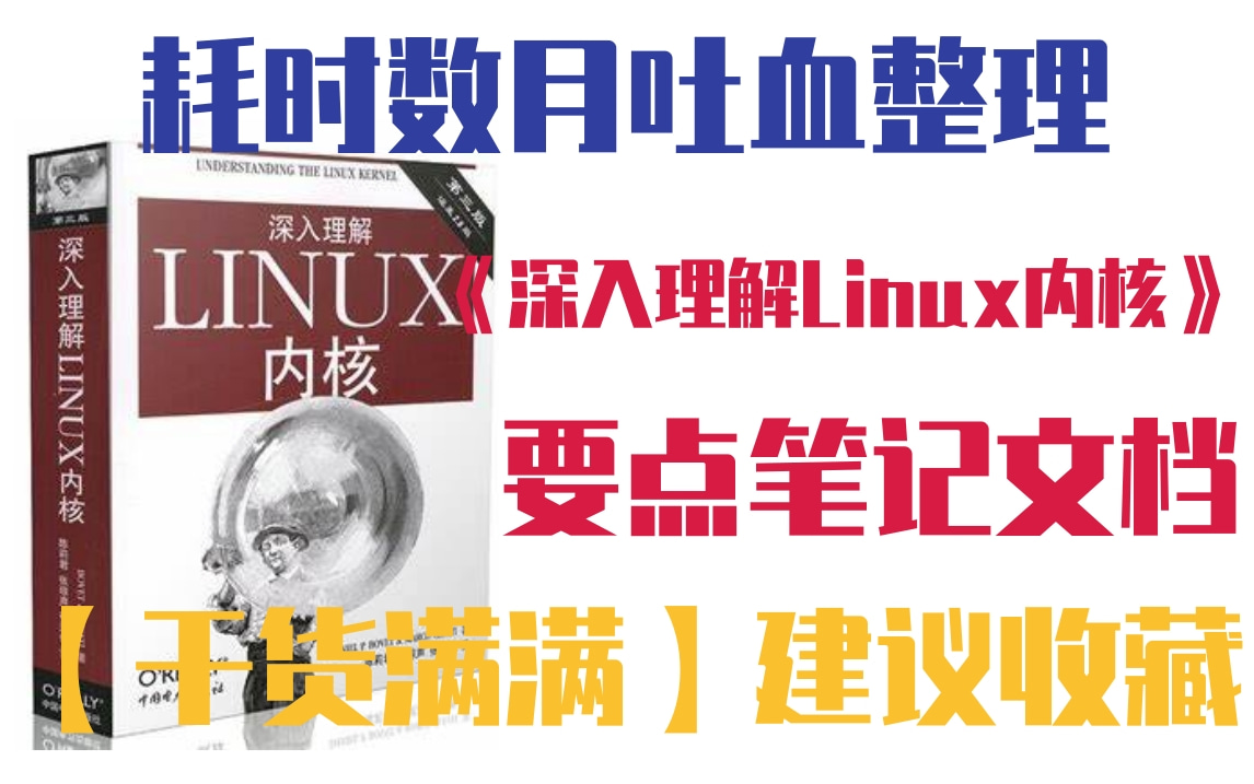 【纯干货】耗时数月吐血大整理十万字《深入理解Linux内核》要点笔记总结(高级程序员必备)|内核源码|操作系统原理|内核组件与调试|进程管理|内存管理...