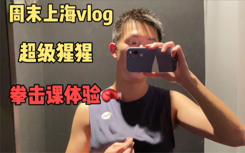 上海周末vlog|超猩拳击课体验 打工人来解压吧哔哩哔哩bilibili