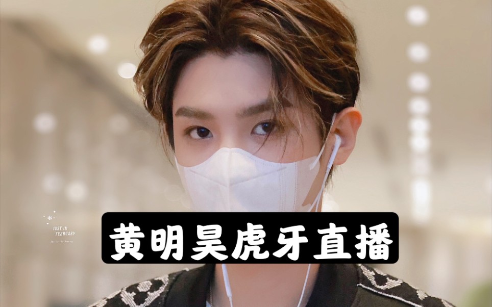 【黄明昊】0827黄明昊虎牙直播/王者荣耀哔哩哔哩bilibili