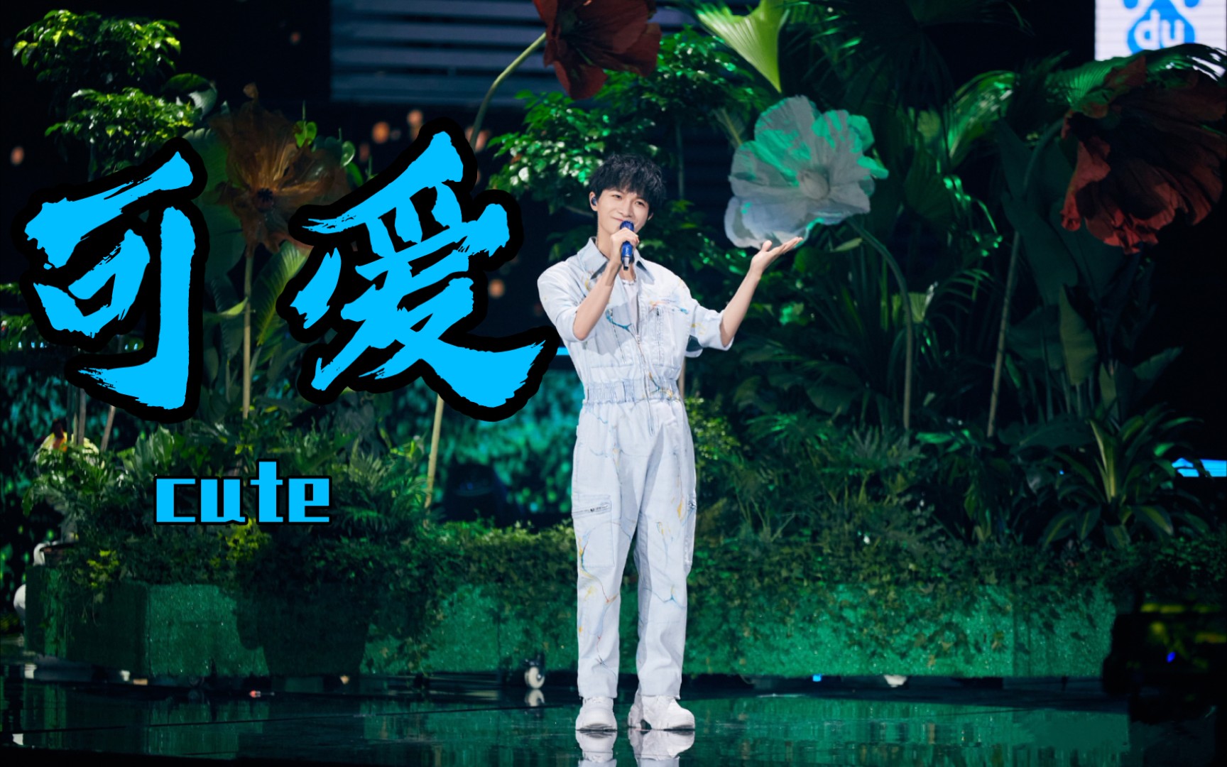 周深612百度潮盛典可可爱爱的小王子童年歌声大赏这不只是周深的童年