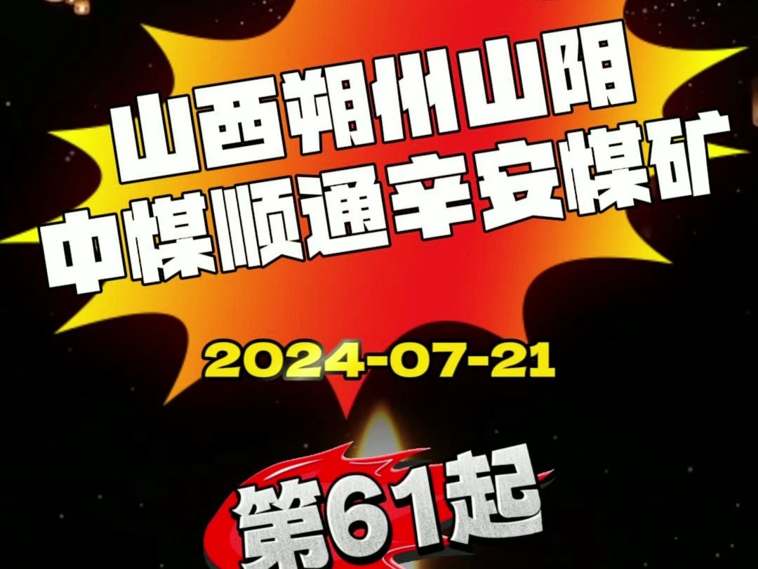 突发,山西朔州山阴辛安煤业发生一起顶板事故,造成2人遇难!@煤文化 @煤博士 @煤矿安全规程 #煤矿 #矿工 #智能开采哔哩哔哩bilibili